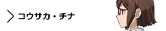 キャラクター　コウサカ・チナ