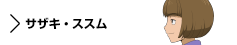 キャラクター　サザキ・ススム