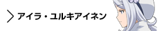 キャラクター　アイラ・ユルキアイネン