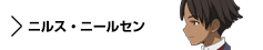 キャラクター　ニルス・ニールセン