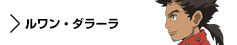 キャラクター　ルアン・ダラーラ