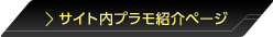 サイト内プラモ紹介ページへ