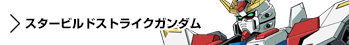 使用メカ　スタービルドストライクガンダム