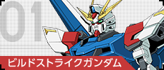 01 ビルドストライクガンダム