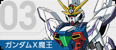 03 ガンダムX魔王