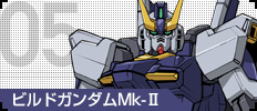 05 ビルドガンダムMk-II