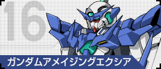 16 ガンダムアメイジングエクシア