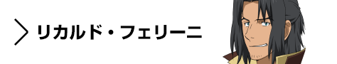 キャラクター　リカルド・フェリーニ