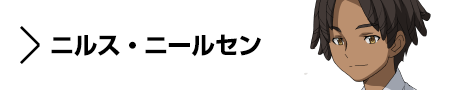 キャラクター　ニルス・ニールセン