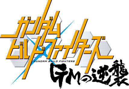 ガンダムビルドファイターズ ＧＭの逆襲