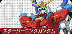 01 スターバーニングガンダム