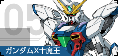 05 ガンダムX十魔王