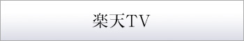 楽天TV