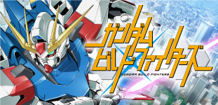 ガンダムビルドファイターズ