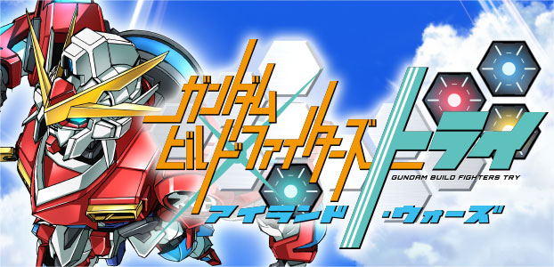 ガンダムビルドファイターズ