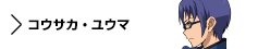 キャラクター　コウサカ・ユウマ