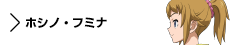 キャラクター　ホシノ・フミナ