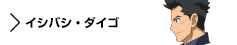 キャラクター　イシバシ・ダイゴ