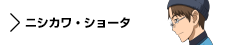 キャラクター　ニシカワ・ショータ