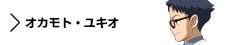 キャラクター　オカモト・ユキオ