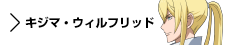 キャラクター　キジマ・ウィルフリッド