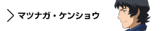 キャラクター　マツナガ・ケンショウ