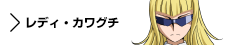 キャラクター　レディ・カワグチ