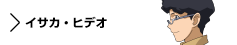 キャラクター　イサカ・ヒデオ