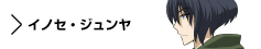 キャラクター　イノセ・ジュンヤ