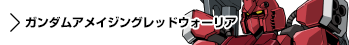 使用メカ　ガンダムアメイジングレッドウォーリア