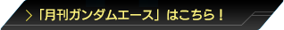 月刊ガンダムエース