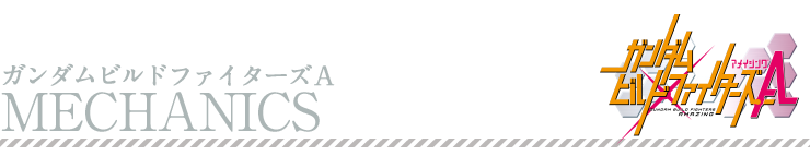 ガンダムビルドファィターズA メカ