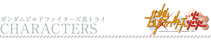 ガンダムビルドファィターズ炎トライ キャラクター