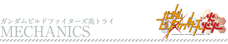 ガンダムビルドファィターズ炎トライ メカ