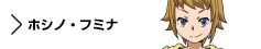 キャラクター　ホシノ・フミナ