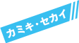 カミキ・セカイ