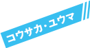 コウサカ・ユウマ