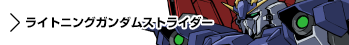 使用メカ　ライトニングガンダムストライダー