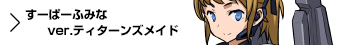 使用メカ　すーぱーふみなver.ティターンズメイド