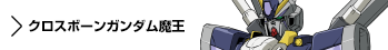 使用メカ　クロスボーンガンダム魔王